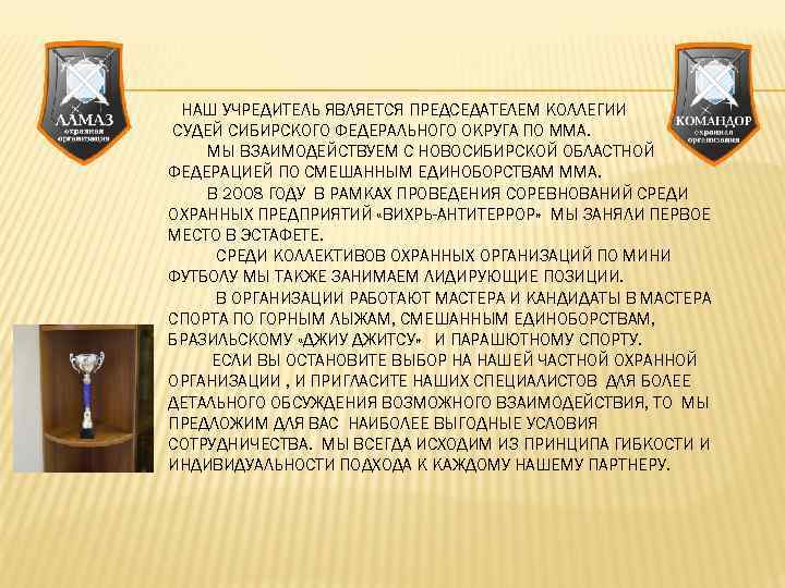 НАШ УЧРЕДИТЕЛЬ ЯВЛЯЕТСЯ ПРЕДСЕДАТЕЛЕМ КОЛЛЕГИИ СУДЕЙ СИБИРСКОГО ФЕДЕРАЛЬНОГО ОКРУГА ПО ММА. МЫ ВЗАИМОДЕЙСТВУЕМ С