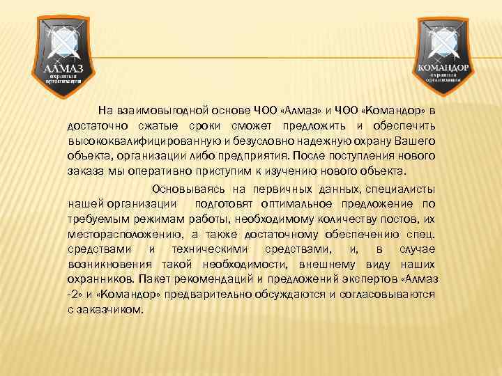 На взаимовыгодной основе ЧОО «Алмаз» и ЧОО «Командор» в достаточно сжатые сроки сможет предложить