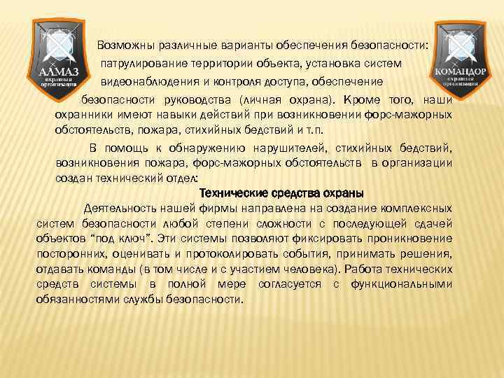 Возможны различные варианты обеспечения безопасности: патрулирование территории объекта, установка систем видеонаблюдения и контроля доступа,