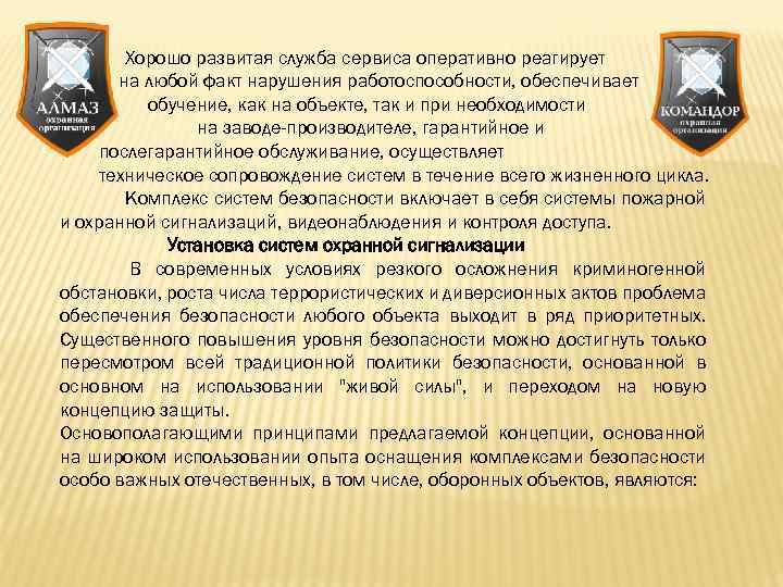 Хорошо развитая служба сервиса оперативно реагирует на любой факт нарушения работоспособности, обеспечивает обучение, как