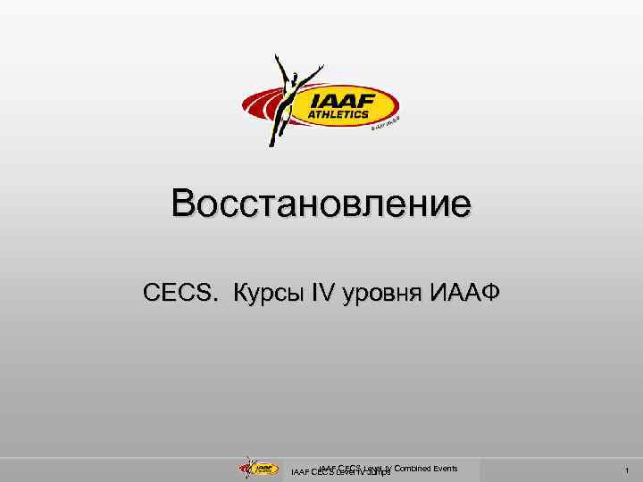 Восстановление CECS. Курсы IV уровня ИААФ IAAF CECS Level IV Jumps Combined Events 1
