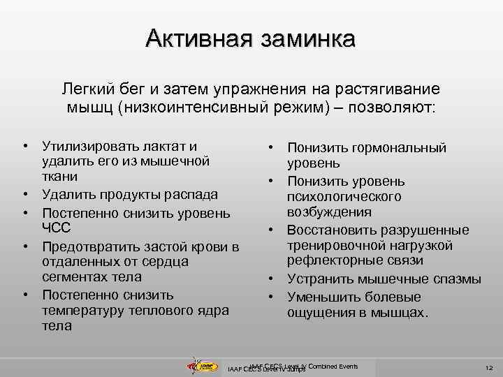 Активная заминка Легкий бег и затем упражнения на растягивание мышц (низкоинтенсивный режим) – позволяют:
