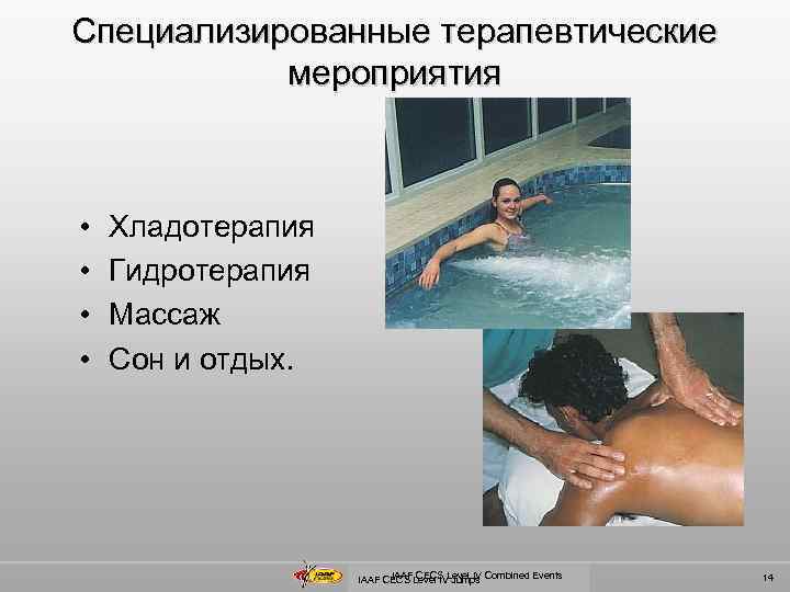 Специализированные терапевтические мероприятия • • Хладотерапия Гидротерапия Массаж Сон и отдых. IAAF CECS Level