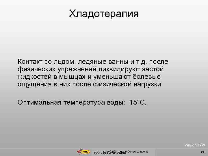 Хладотерапия Контакт со льдом, ледяные ванны и т. д. после физических упражнений ликвидируют застой