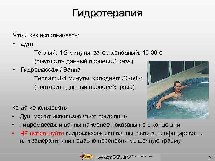 Гидротерапия Что и как использовать: • Душ Теплый: 1 -2 минуты, затем холодный: 10