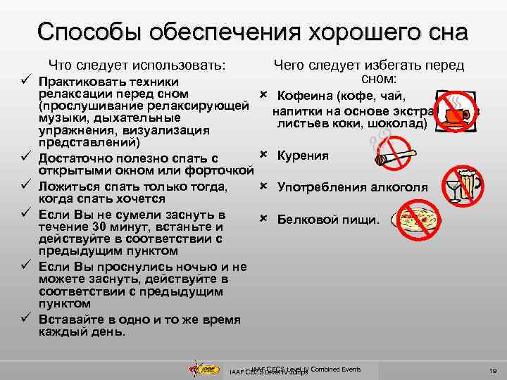 Способы обеспечения хорошего сна Что следует использовать: ü Практиковать техники ü ü ü релаксации