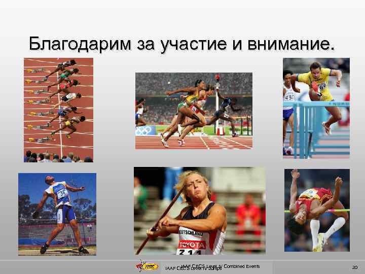 Благодарим за участие и внимание. IAAF CECS Level IV Jumps Combined Events 20 