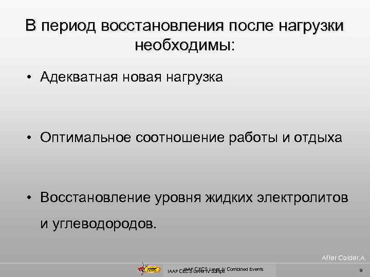 В период восстановления после нагрузки необходимы: • Адекватная новая нагрузка • Оптимальное соотношение работы