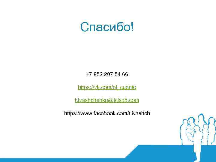 Спасибо! +7 952 207 54 66 https: //vk. com/el_cuento t. ivashchenko@jcispb. com https: //www.