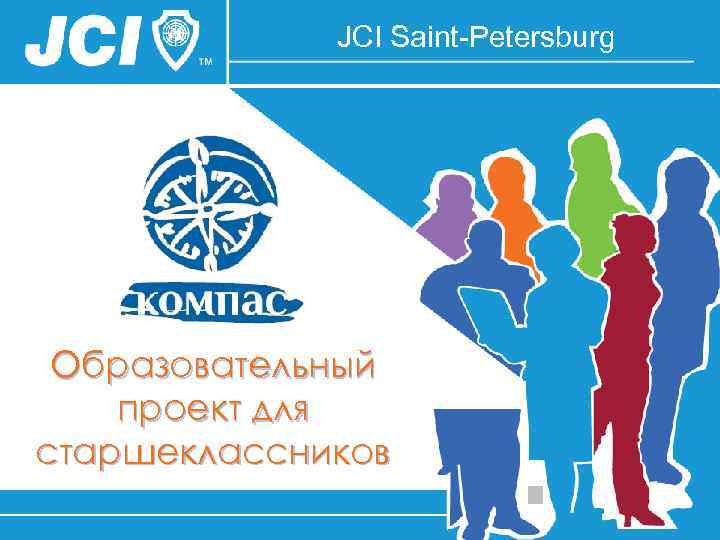 JCI Saint-Petersburg Образовательный проект для старшеклассников 