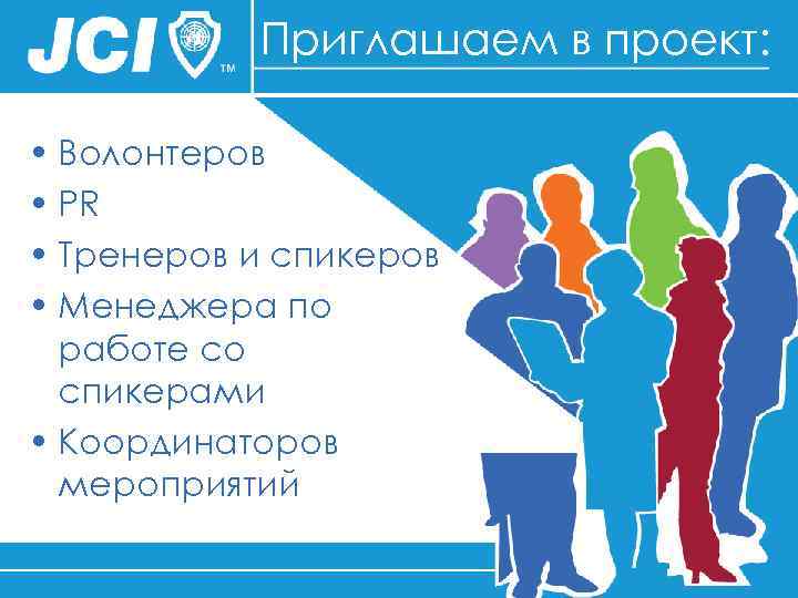 Приглашаем в проект: • Волонтеров • PR • Тренеров и спикеров • Менеджера по