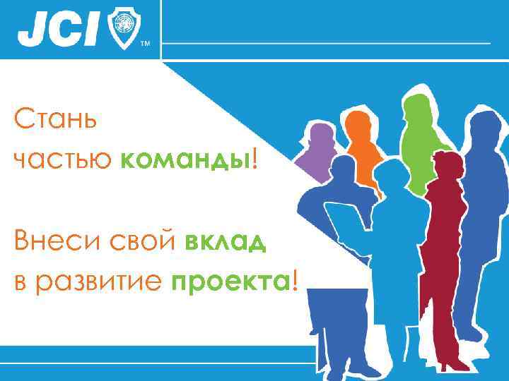 Стань частью команды! Внеси свой вклад в развитие проекта! 