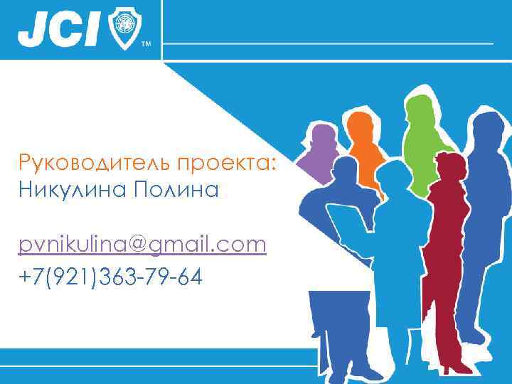 Руководитель проекта: Никулина Полина pvnikulina@gmail. com +7(921)363 -79 -64 