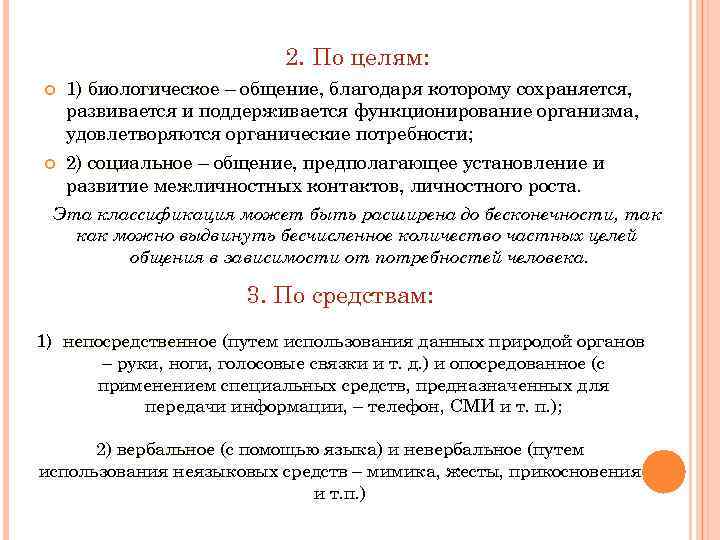 2. По целям: 1) биологическое – общение, благодаря которому сохраняется, развивается и поддерживается функционирование