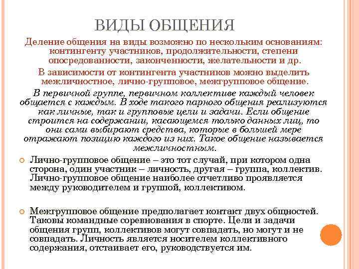 ВИДЫ ОБЩЕНИЯ Деление общения на виды возможно по нескольким основаниям: контингенту участников, продолжительности, степени