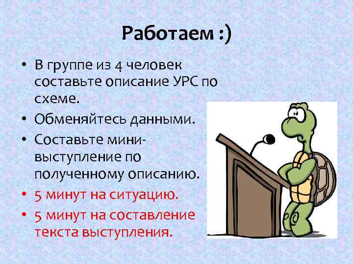Работаем : ) • В группе из 4 человек составьте описание УРС по схеме.