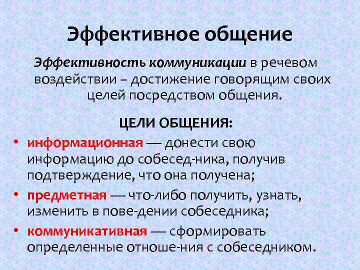 Эффективное общение Эффективность коммуникации в речевом воздействии – достижение говорящим своих целей посредством общения.