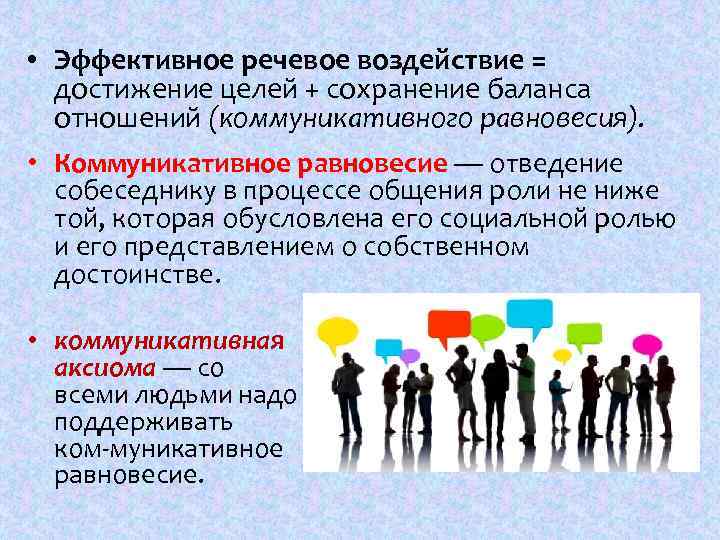  • Эффективное речевое воздействие = достижение целей + сохранение баланса отношений (коммуникативного равновесия).