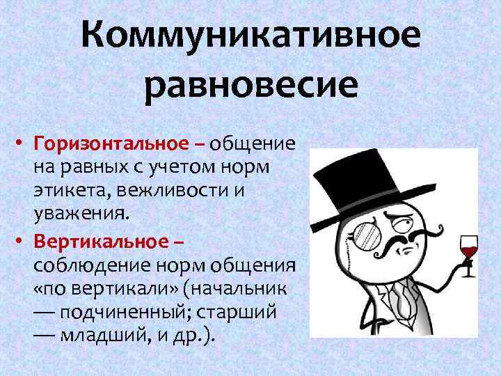 Коммуникативное равновесие • Горизонтальное – общение на равных с учетом норм этикета, вежливости и