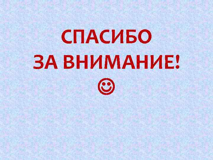 СПАСИБО ЗА ВНИМАНИЕ! 