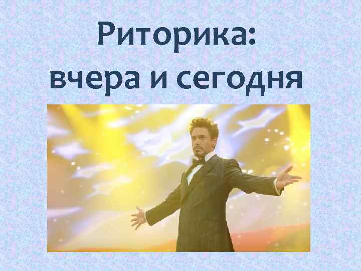Риторика: вчера и сегодня 