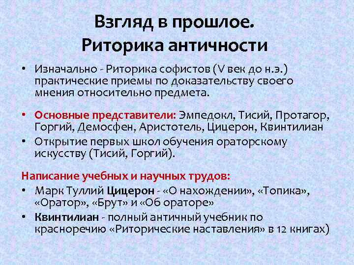 Взгляд в прошлое. Риторика античности • Изначально Риторика софистов (V век до н. э.