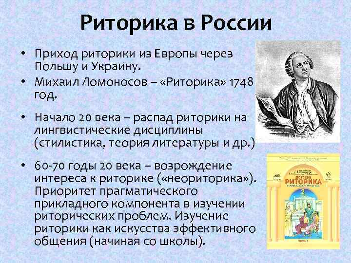 Риторика в России • Приход риторики из Европы через Польшу и Украину. • Михаил