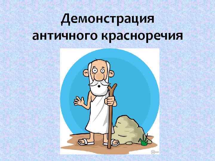 Демонстрация античного красноречия 