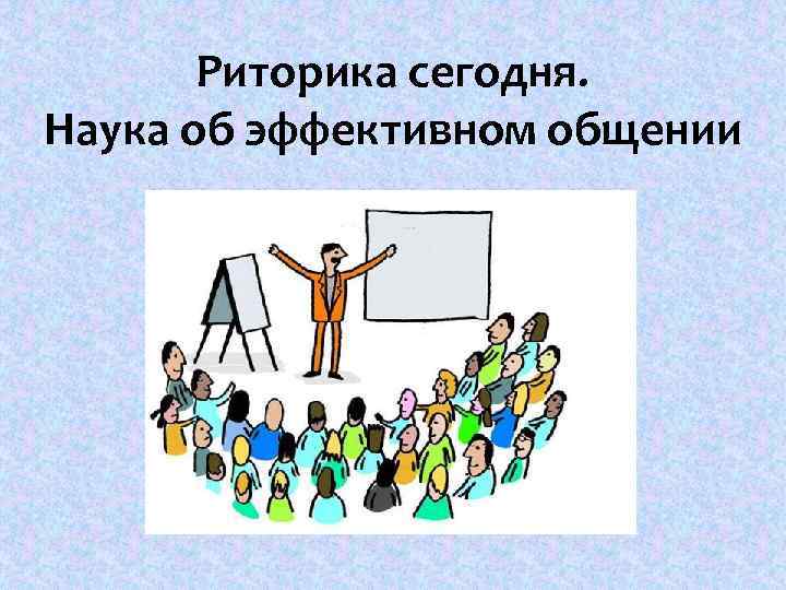 Риторика сегодня. Наука об эффективном общении 