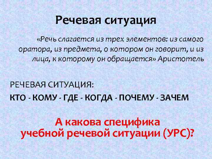 Речевая ситуация «Речь слагается из трех элементов: из самого оратора, из предмета, о котором