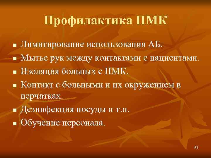 Профилактика ПМК n n n Лимитирование использования АБ. Мытье рук между контактами с пациентами.