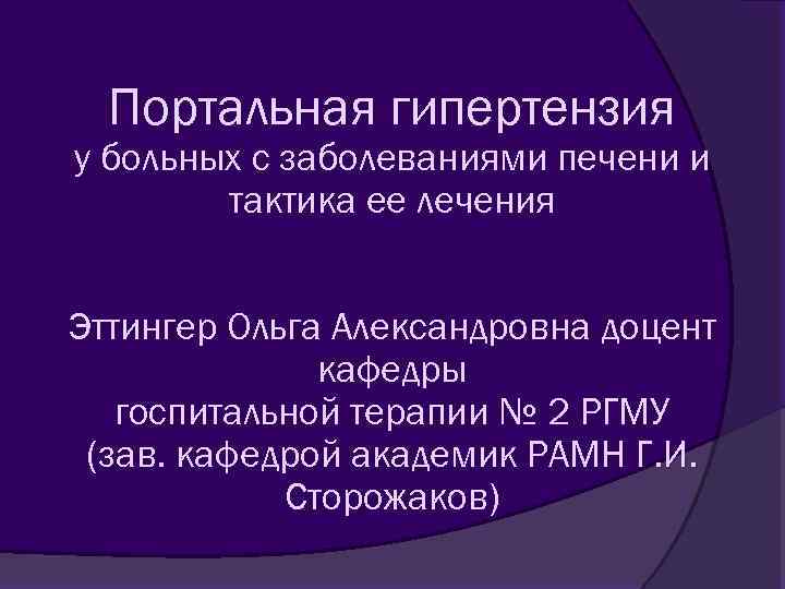 Портальная гипертензия у больных с заболеваниями печени и тактика ее лечения Эттингер Ольга Александровна