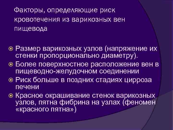 Факторы, определяющие риск кровотечения из варикозных вен пищевода Размер варикозных узлов (напряжение их стенки