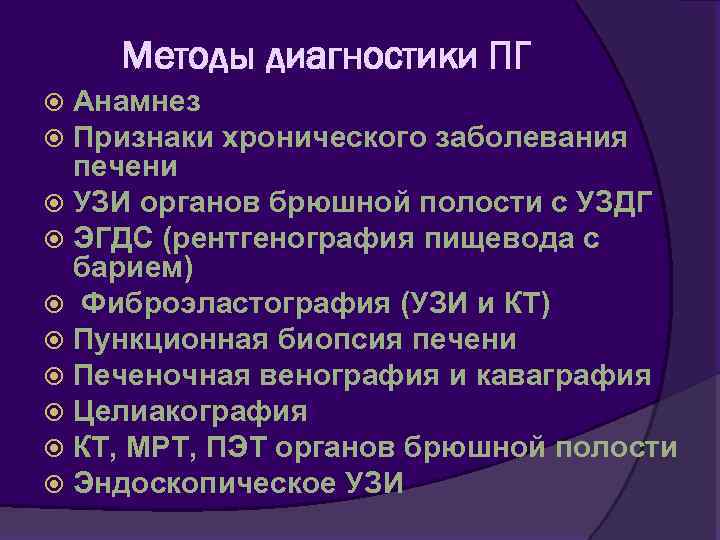 Методы диагностики ПГ Анамнез Признаки хронического заболевания печени УЗИ органов брюшной полости с УЗДГ