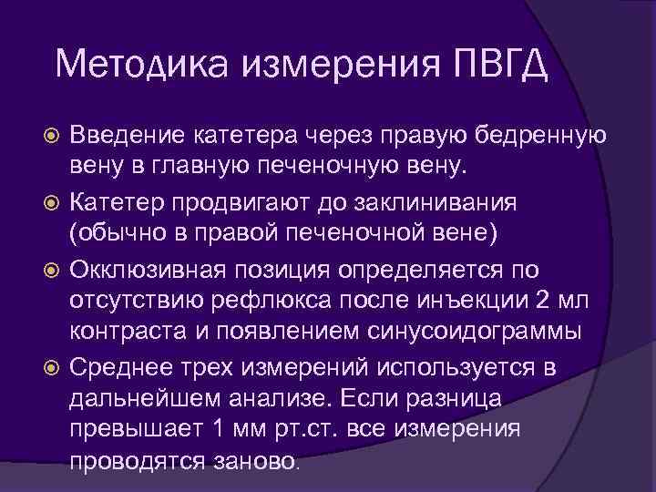 Методика измерения ПВГД Введение катетера через правую бедренную вену в главную печеночную вену. Катетер