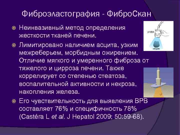Фиброэластография - Фибро. Скан Неинвазивный метод определения жесткости тканей печени. Лимитировано наличием асцита, узким