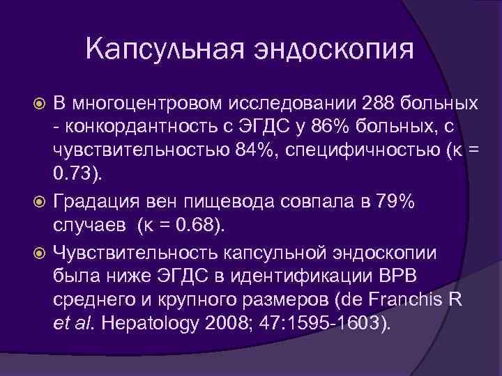 Капсульная эндоскопия В многоцентровом исследовании 288 больных - конкордантность с ЭГДС у 86% больных,