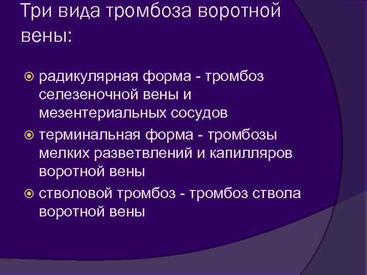 Три вида тромбоза воротной вены: радикулярная форма - тромбоз селезеночной вены и мезентериальных сосудов