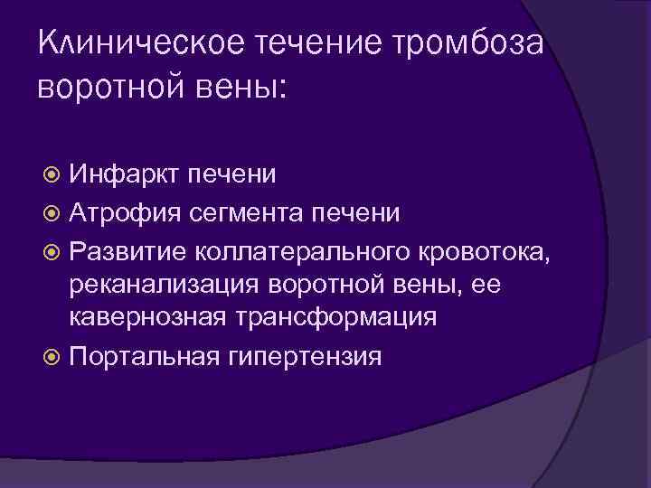 Клиническое течение тромбоза воротной вены: Инфаркт печени Атрофия сегмента печени Развитие коллатерального кровотока, реканализация