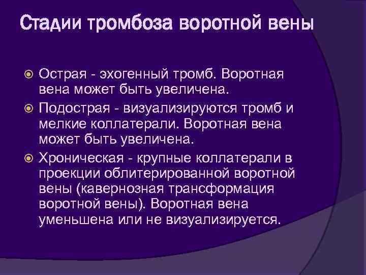 Стадии тромбоза воротной вены Острая - эхогенный тромб. Воротная вена может быть увеличена. Подострая
