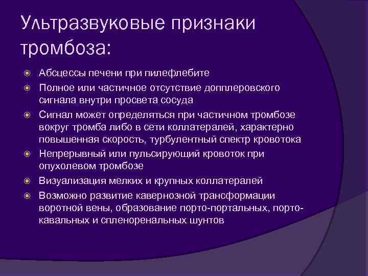 Ультразвуковые признаки тромбоза: Абсцессы печени при пилефлебите Полное или частичное отсутствие допплеровского сигнала внутри