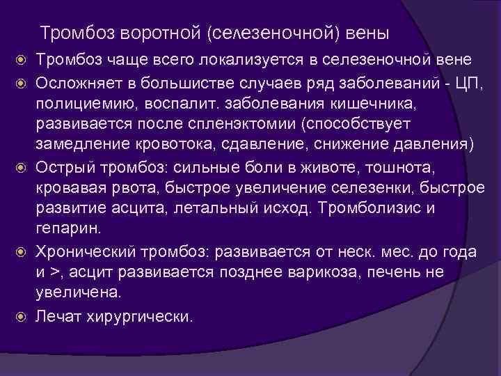 Тромбоз воротной (селезеночной) вены Тромбоз чаще всего локализуется в селезеночной вене Осложняет в большистве