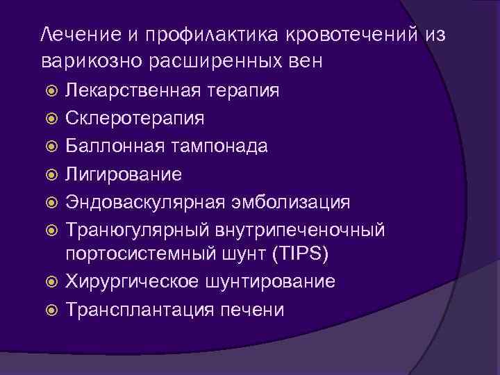 Лечение и профилактика кровотечений из варикозно расширенных вен Лекарственная терапия Склеротерапия Баллонная тампонада Лигирование