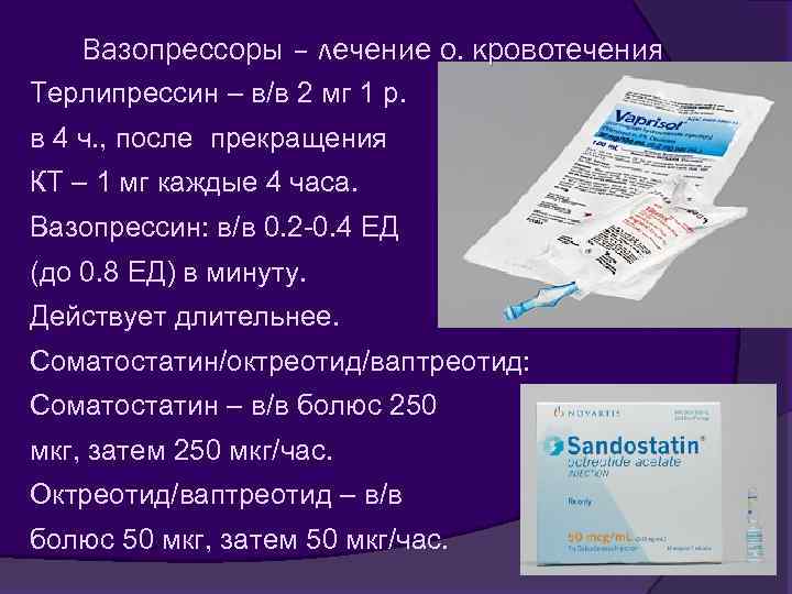 Вазопрессоры – лечение о. кровотечения Терлипрессин – в/в 2 мг 1 р. Терлипрессин в