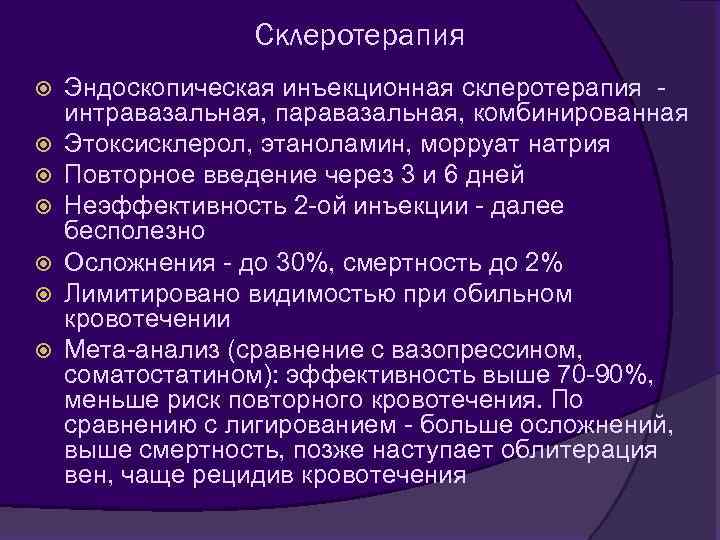 Склеротерапия Эндоскопическая инъекционная склеротерапия - интравазальная, паравазальная, комбинированная Этоксисклерол, этаноламин, морруат натрия Повторное введение