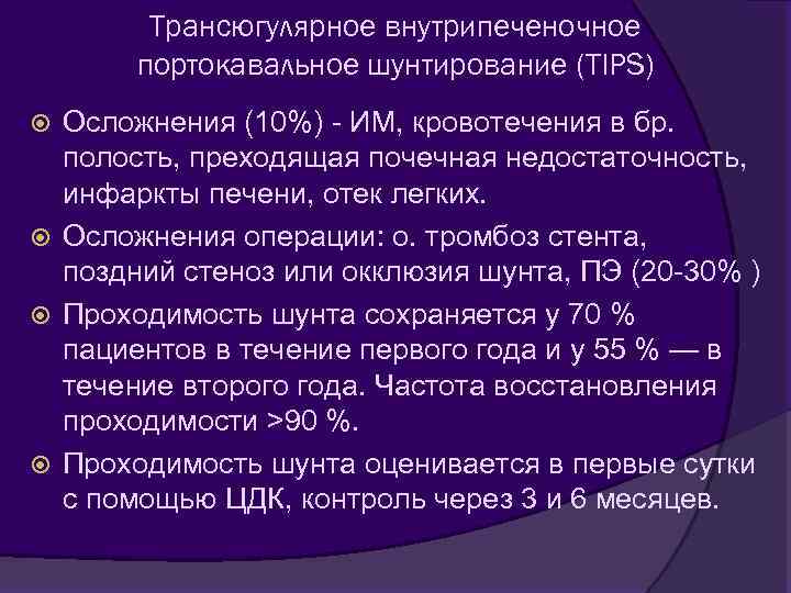 Трансюгулярное внутрипеченочное портокавальное шунтирование (TIPS) Осложнения (10%) - ИМ, кровотечения в бр. полость, преходящая