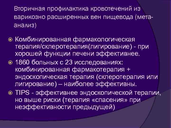 Вторичная профилактика кровотечений из варикозно расширенных вен пищевода (метаанализ) Комбинированная фармакологическая терапия/склеротерапия(лигирование) - при