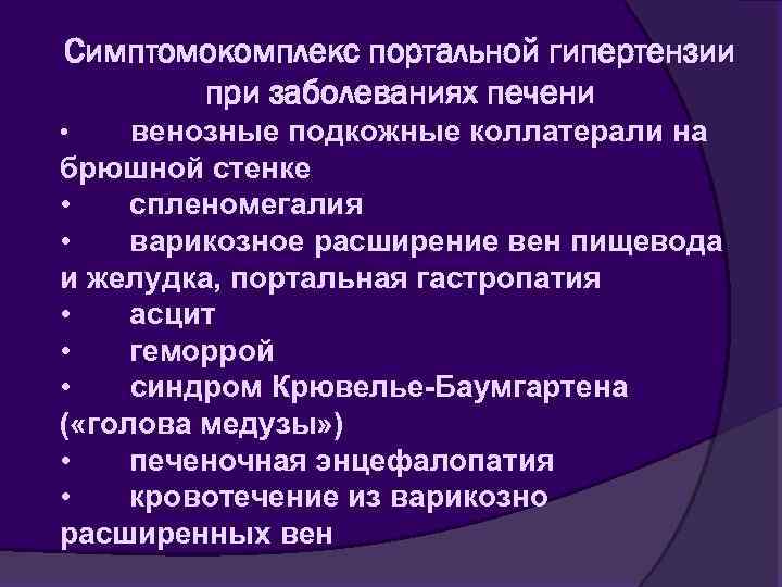 Симптомокомплекс портальной гипертензии при заболеваниях печени венозные подкожные коллатерали на брюшной стенке • спленомегалия