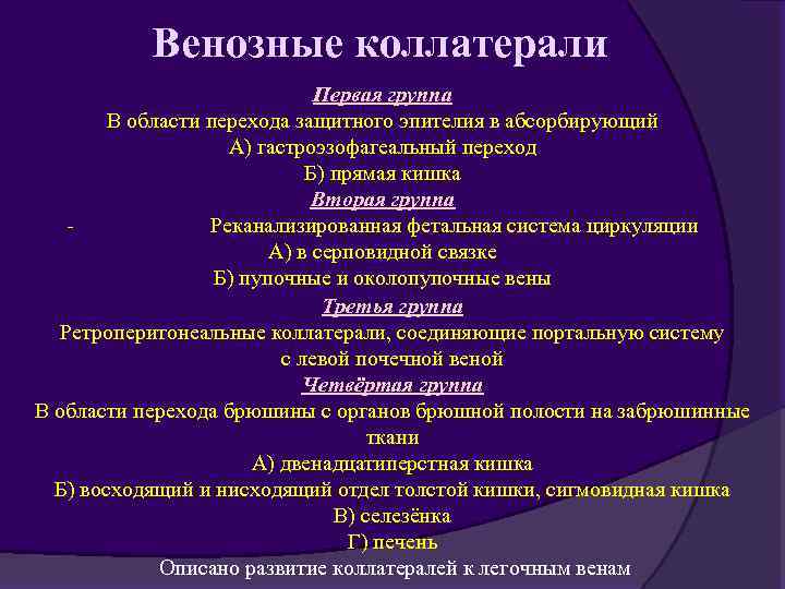 Венозные коллатерали Первая группа В области перехода защитного эпителия в абсорбирующий А) гастроэзофагеальный переход
