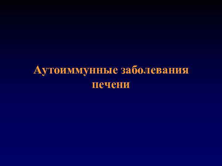 Аутоиммунные заболевания печени 